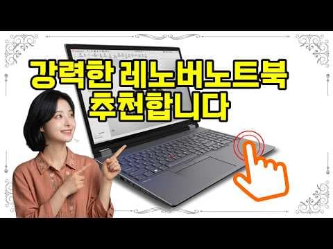 레노버 싱크패드 P16g 리뷰! RTX 4090 탑재 고성능 노트북