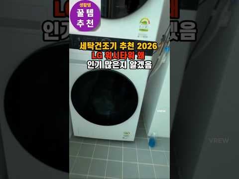 LG 트롬 오브제컬렉션 워시타워 써보니! 빨래시간 단축, 디자인까지 완벽