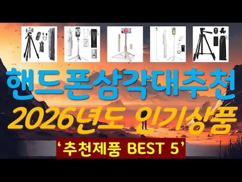 지금 안사면 후회! 가성비 핸드폰 삼각대 추천 TOP5 놓치지 마세요