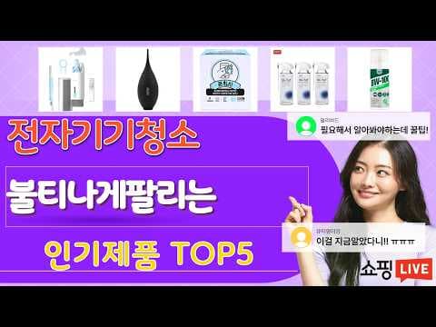 스마트홈 가성비 전자제품 클리너 TOP 5 지금 안사면 후회