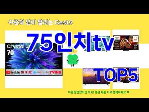 75인치 TV 추천! 실제 구매 후기 좋은 제품 비교