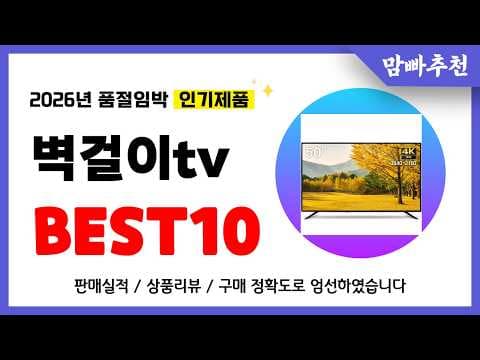 2026년 인기 벽걸이 TV 추천 TOP10! 삼성 LG 비교