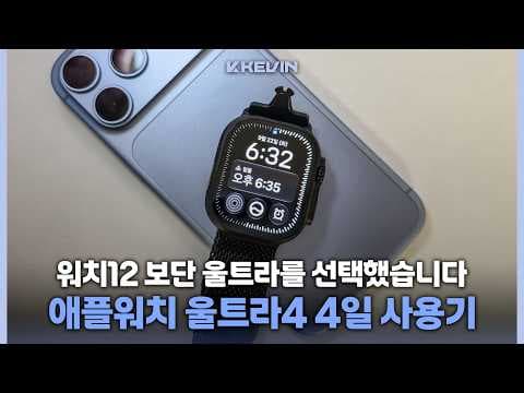 기능 하나 조용히 빠진 애플워치 울트라 4 단기간 사용기 (feat. 워치12 구매 안한 이유)