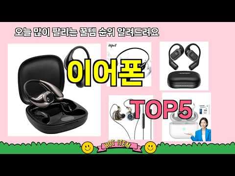최신 인기 이어폰 BEST 5, 가성비 IT 제품 고르기 전에 꼭 보세요