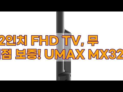 UMAX MX32F 32인치 FHD TV 후기, 무결점 보증에 패널 교환까지!