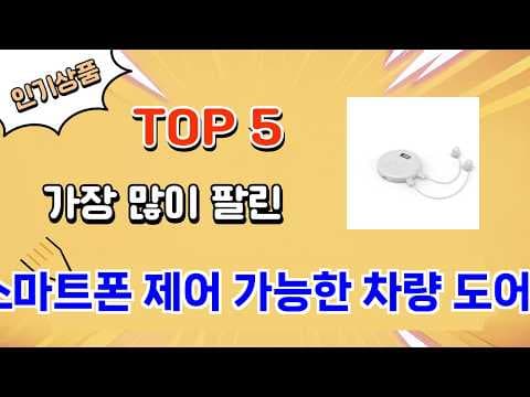 스마트폰 차량 도어락 추천 TOP 5! 스마트홈 차량 보안 필수템