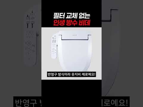 필터 교체 없는 인생 방수 비데 #비데 #비데추천 #블루밍비데