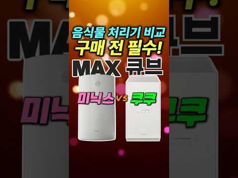 미닉스 vs 쿠쿠 음식물처리기 비교, 우리집에 딱 맞는 제품은?
