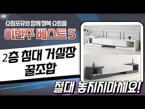 2층 침대 거실장 TV 다이 TOP4 확장형 서랍형 할인 놓치면 아쉬워요