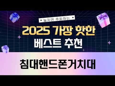 침대 핸드폰 거치대 추천 TOP5! 베이스어스, 스틸립 비교