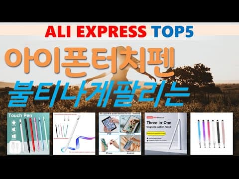 알리 가성비 아이폰 터치펜 추천 TOP5! 내게 딱 맞는 펜은?