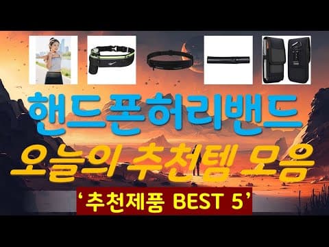 핸드폰 허리 밴드 추천 TOP 5! 운동할 때 완전 편해