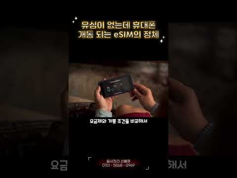 eSIM 활용한 알뜰폰 개통 방법과 통신비절약 전략