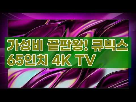큐빅스 65인치 UHD 4K TV CBXTV650UHD 써보니 역대급 가성비 스마트 TV!