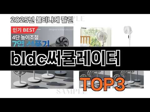 2026년형 BLDC 써큘레이터 추천! 판매 순위 & 가전제품 리뷰 분석