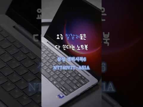 삼성 갤럭시 북 6 써보니 역대급! AI 노트북 추천