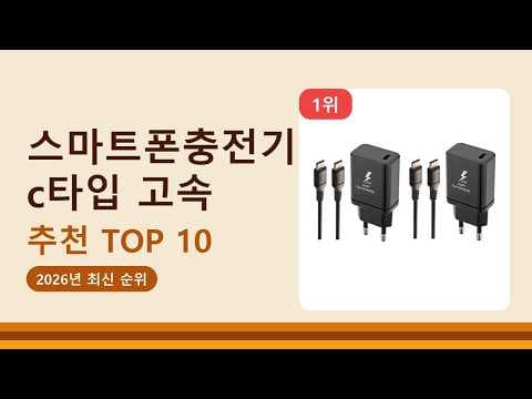 C타입 초고속 충전기 추천과 가성비 제품 분석