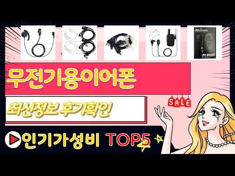 최신 가성비 무전기 이어폰 TOP5, 업무용 이어폰 추천 놓치면 아쉬워요