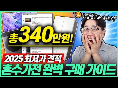신혼 가전 싸게 사는 법! TV, 냉장고, 세탁기, 건조기 가성비 구매 꿀팁