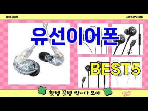 인기 유선 이어폰 추천 5가지 매력, 가성비 찾는다면 꼭 보세요