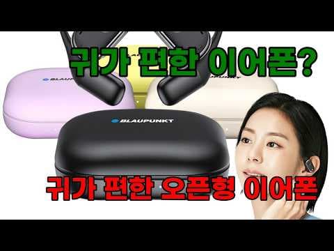 블라우풍트 오픈픽 BLP-OE383 리뷰, 귀가 편한 오픈형 이어폰