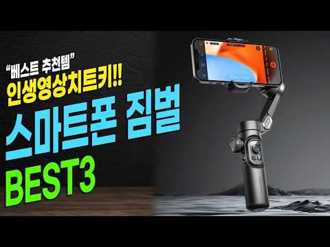 아이폰 짐벌 추천! 써보니 스마트폰 촬영이 쉬워졌어요