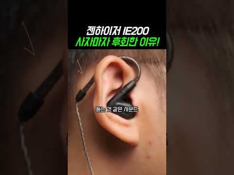 젠하이저 IE200 유선 이어폰 33% 할인! 지금 구매해야 하는 이유