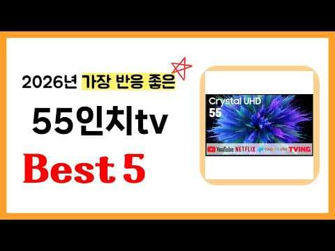 55인치 TV 추천! 실제 구매 후기 기반 판매량 순위 비교