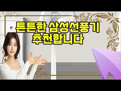 삼성 스탠드형 선풍기 SFN-W35GFVP 리뷰