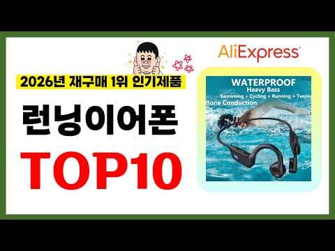 2026년 알리익스프레스 런닝 이어폰 추천! 재구매율 TOP 10 가성비템