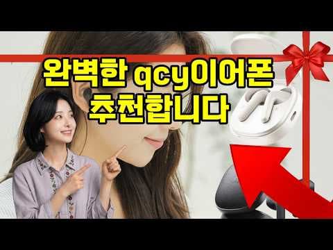 가성비 최강 QCY이어폰 오픈형 이어폰 추천