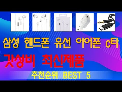 삼성 핸드폰 C타입 유선 이어폰 추천 TOP5, 놓치면 아쉬운 인기템