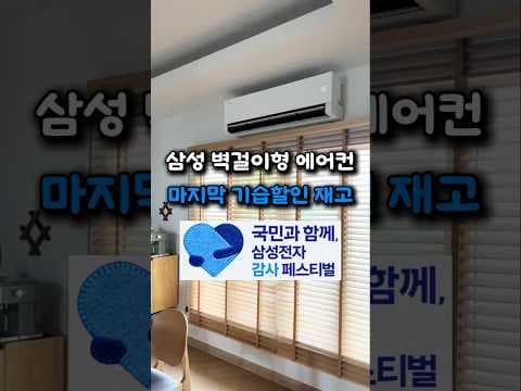 삼성 벽걸이 무풍 에어컨 할인 지금 놓치면 아쉬워요 제습까지 완벽!
