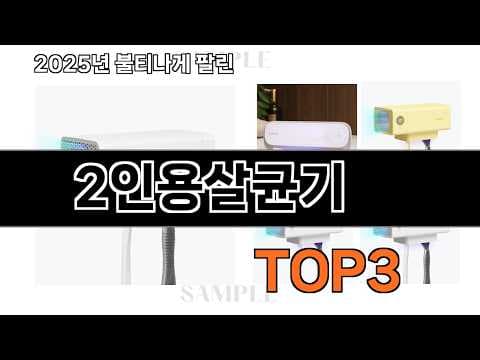 2인용 살균기 2026년 5월 랭킹 분석! 가성비 가전 놓치면 후회
