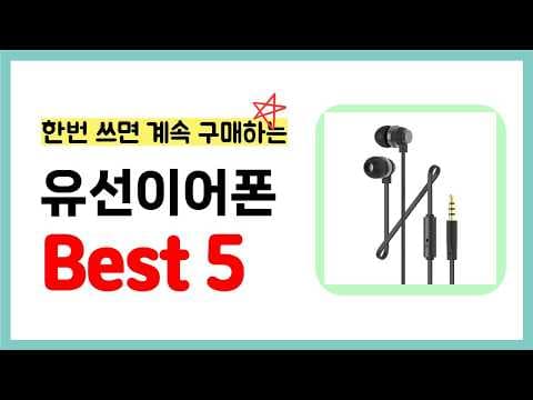 가성비 유선이어폰 추천 TOP5! 오이, 사위, 기위, 1위 비교