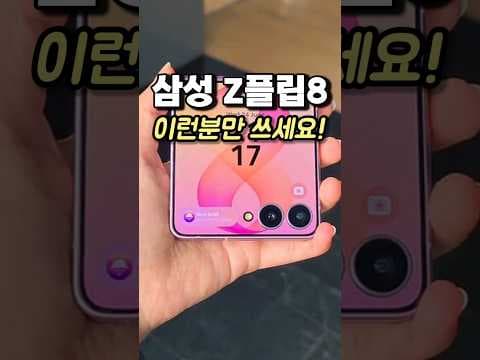 갤럭시 Z 플립8 휴대성과 수납력 솔직 리뷰