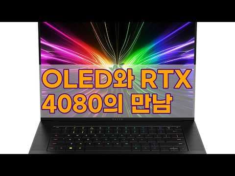 레이저 블레이드 16 RTX 4080 리뷰! 고사양 게이밍 노트북 끝판왕