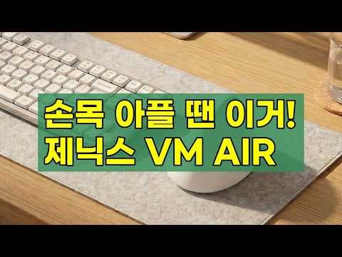 손목 통증 안녕! 제닉스 STORMX VM AIR 무선 버티컬 마우스 솔직 리뷰
