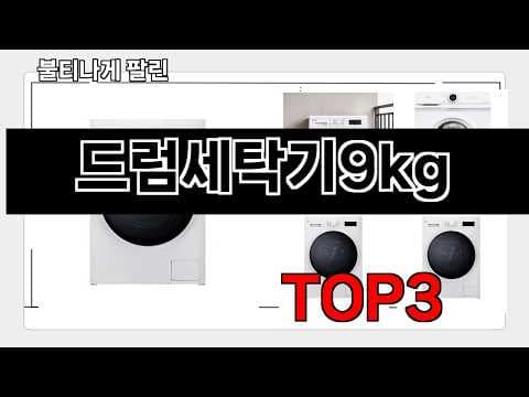 2026년 5월 드럼세탁기 판매량 TOP3 추천! 가전제품 분석