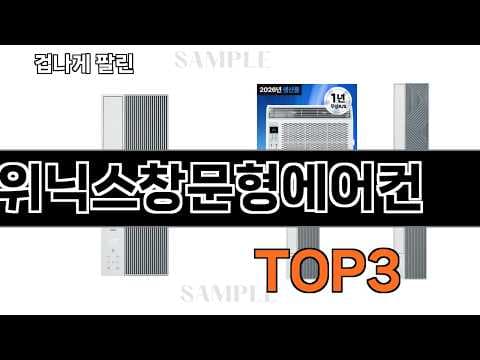 2026년형 가성비 창문형 에어컨 추천! (위닉스 유력)