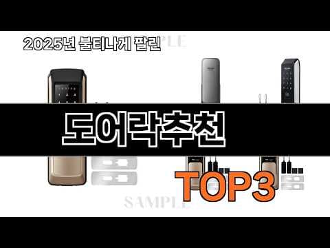 2026년 최신 도어락 추천 TOP3! 우리집 현관 보안 강화