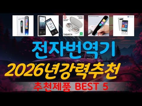 MD 추천 전자번역기 TOP5, 후회 없을 가성비 휴대용 스마트 번역기