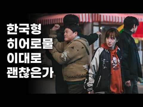 한국형 히어로물, 장르 비틀기가 오히려 함정? 문제점 분석