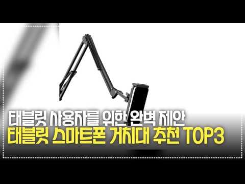 태블릿 스마트폰 거치대 추천 TOP3, 흔들림 없는 고정력 자랑!
